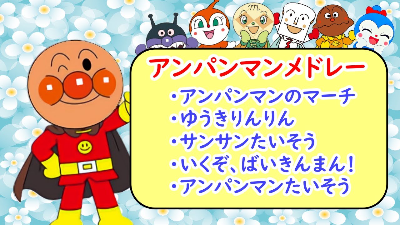 アンパンマンの歌メドレー　アンパンマンのマーチや勇気りんりんなど５曲まとめ【こどものうた】アンパンマンと童謡を歌おう♪
