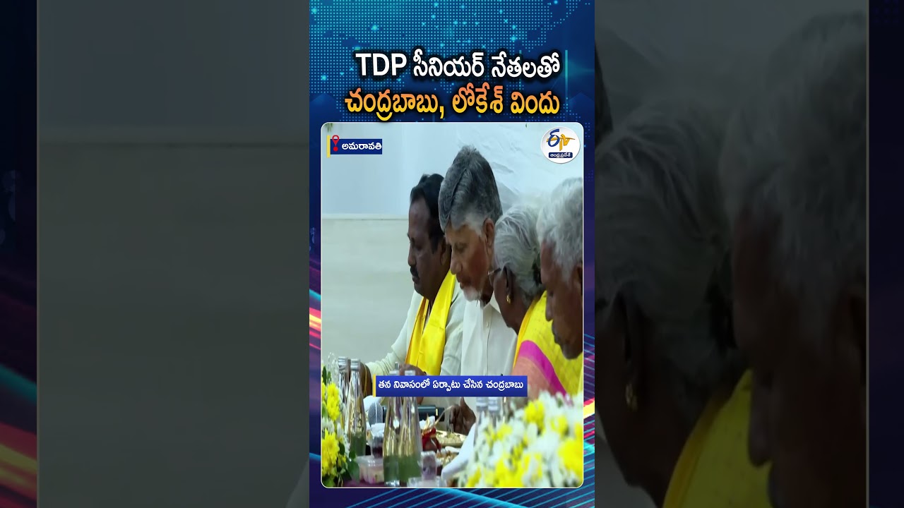 Chandrababu And Lokesh Host Dinner With Senior Leaders During TDP Foundation Day Celebrations