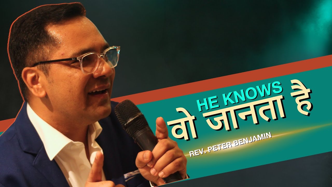 He Knows / वो जानता है || Rev. Peter Benjamin