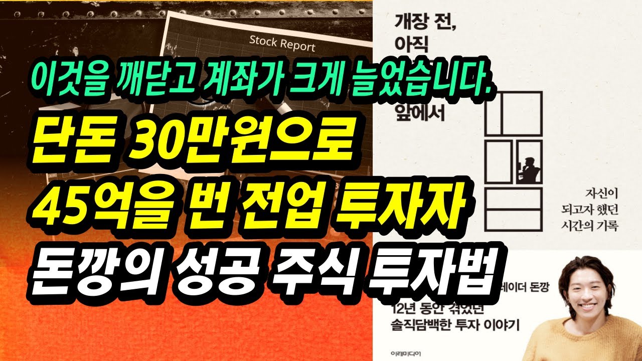 주식으로 30만원을 45억으로 만든 노하우ㅣ돈깡, 강민우ㅣ개장 전 아직 켜지지 않은 모니터 앞에서ㅣ주식초보 주린이를 위한 주식 강의 공부 책 추천 부자회사원