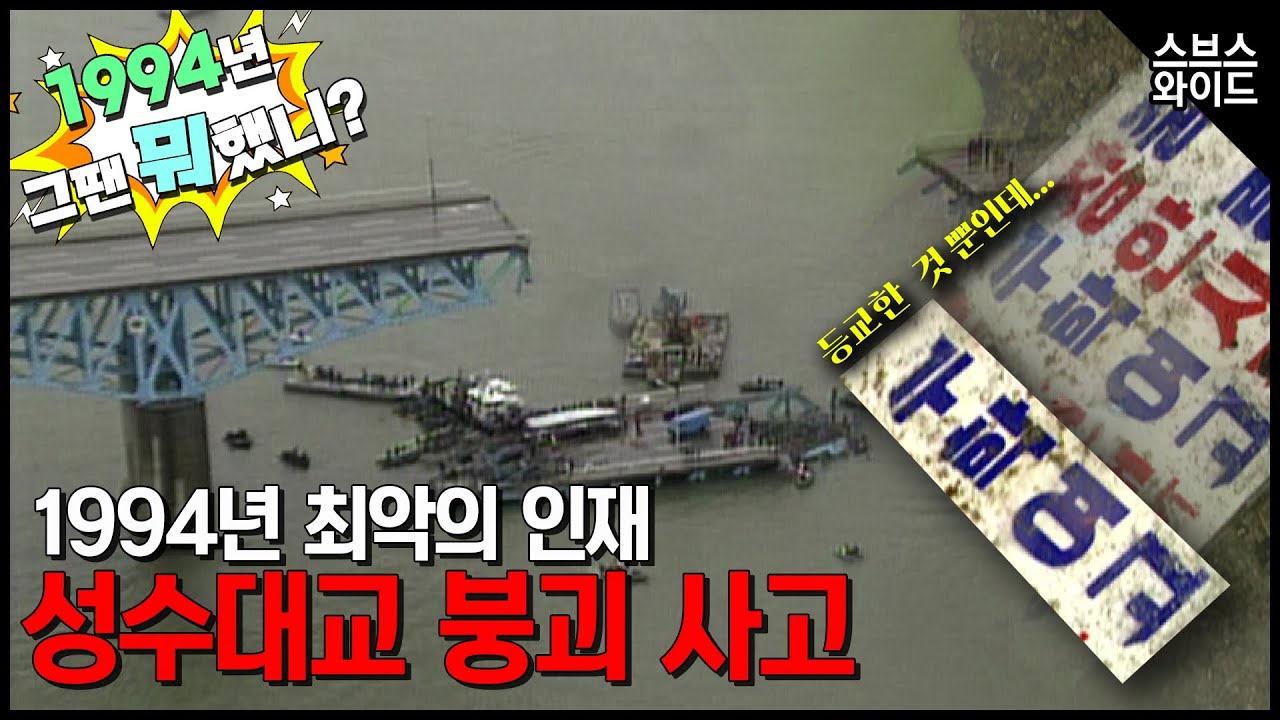 [1994년 그땐 뭐했니?] 32명사망 성수대교 붕괴참사. 안전한 대한민국이 이루어지길.