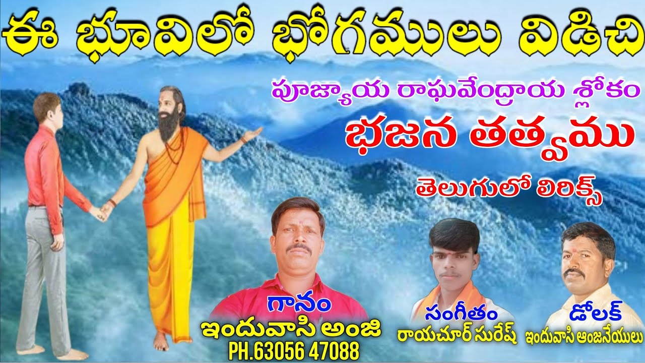 hinduvasi Anji bajana songs ఈ భూమిలో భోగములు విడిచి గురుపాద సేవకు వస్తారా