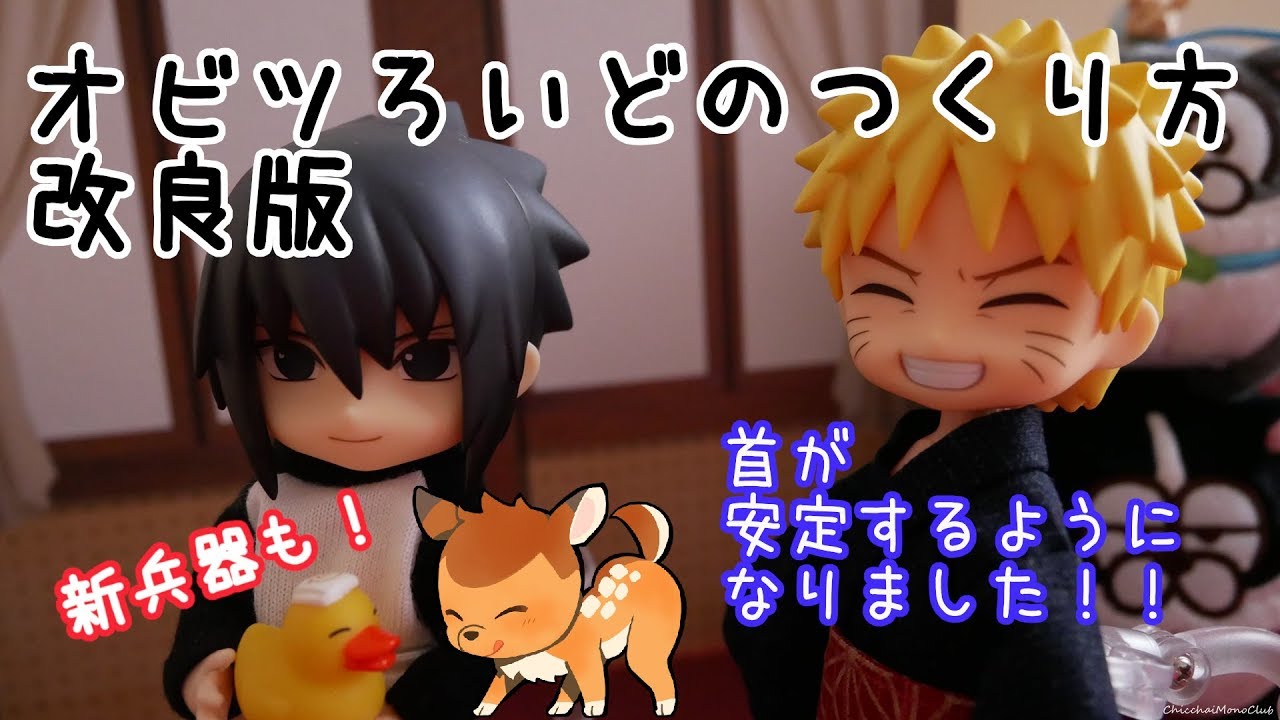 オビツろいどのつくり方・改良版