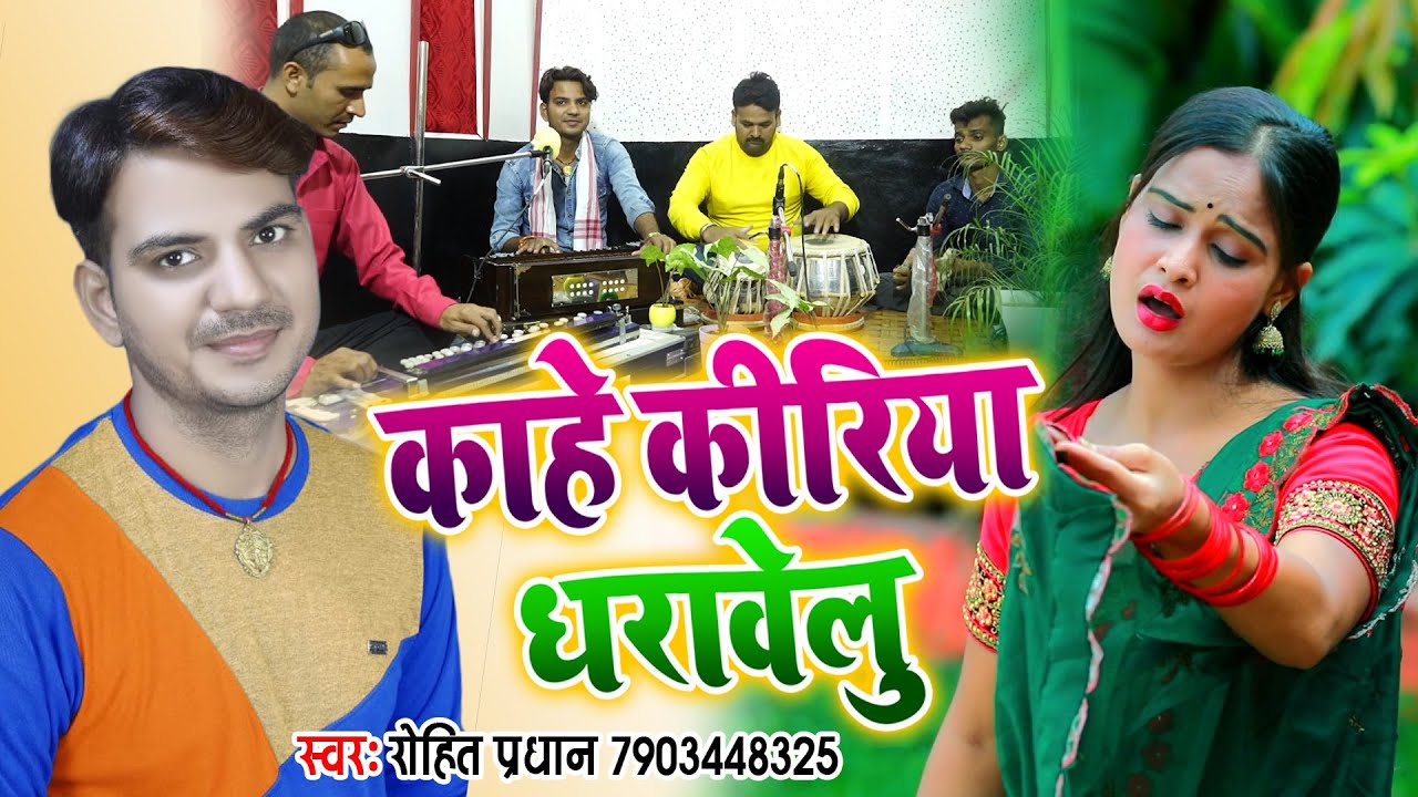 Video | काहे कीरिया धरावेलु - Kahe Kiriya Dharawelu | Rohit Pradhan Records | Bhojpuri Lok Geet