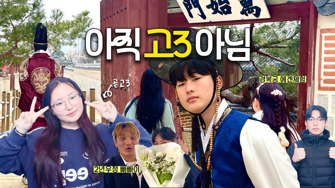 제주도 고딩들은 서울로 여행갑니다 ✈️ 종업식이 끝나자마자 선배들과 인사하고👋 서울로 떠나는 랑최랑의 3박4일 🤩 되게 관광객 같은 | 고등학생 | 08 | 브이로그