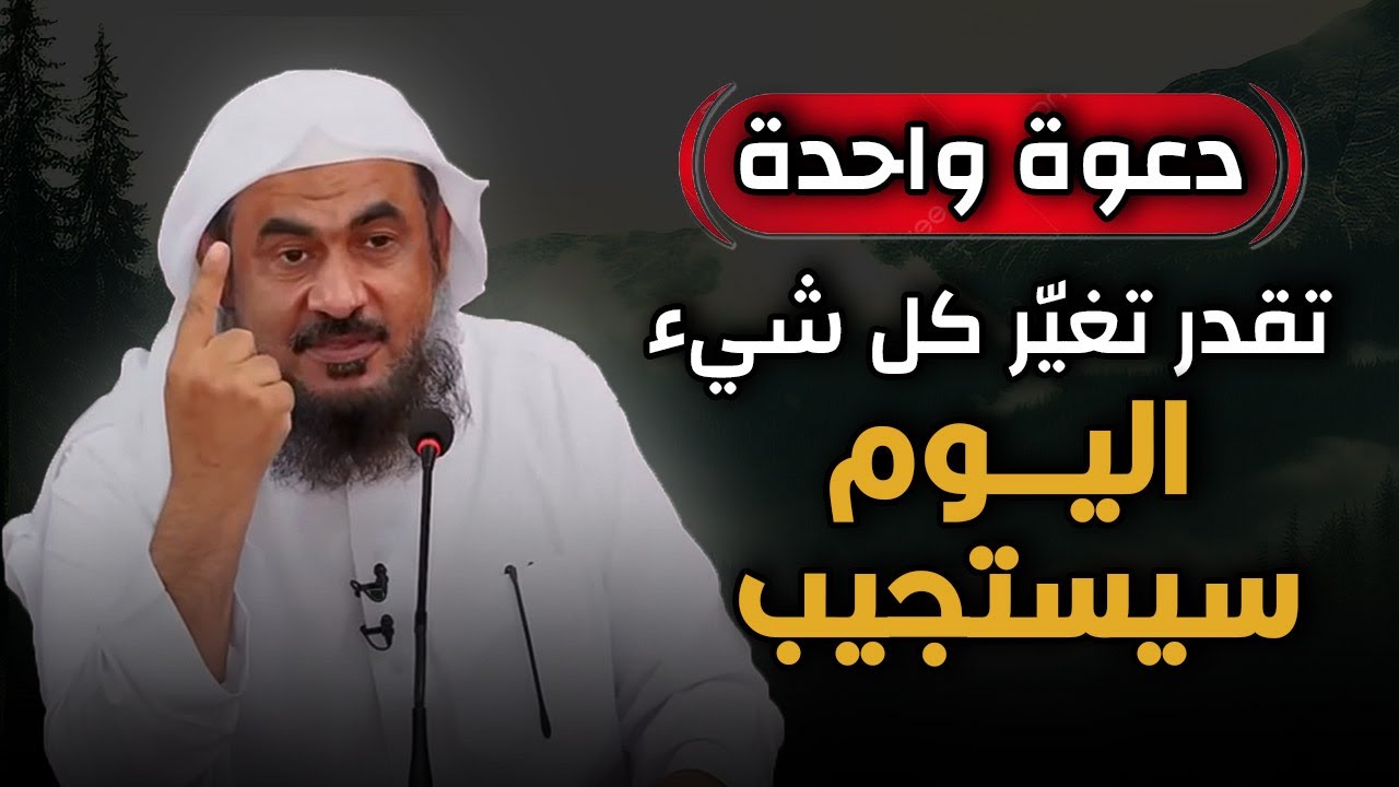 سيستجيب الله اليوم… حتى لو طال الانتظار | الشيخ عبدالرحمن الباهلي.