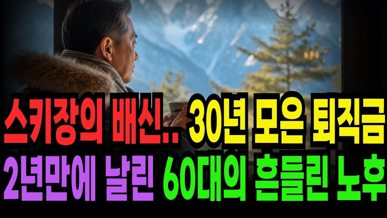 스키장의 몰락... 70% 이상이 떠나 텅 비어버린 마을의 무너진 노후 | 노후사연 | 사연라디오 | 오디오북 | 노후의지혜