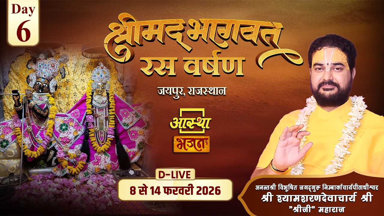 Day-06 | श्रीमद् भागवत रस वर्षण | पूज्य श्यामशरणदेवाचार्य 