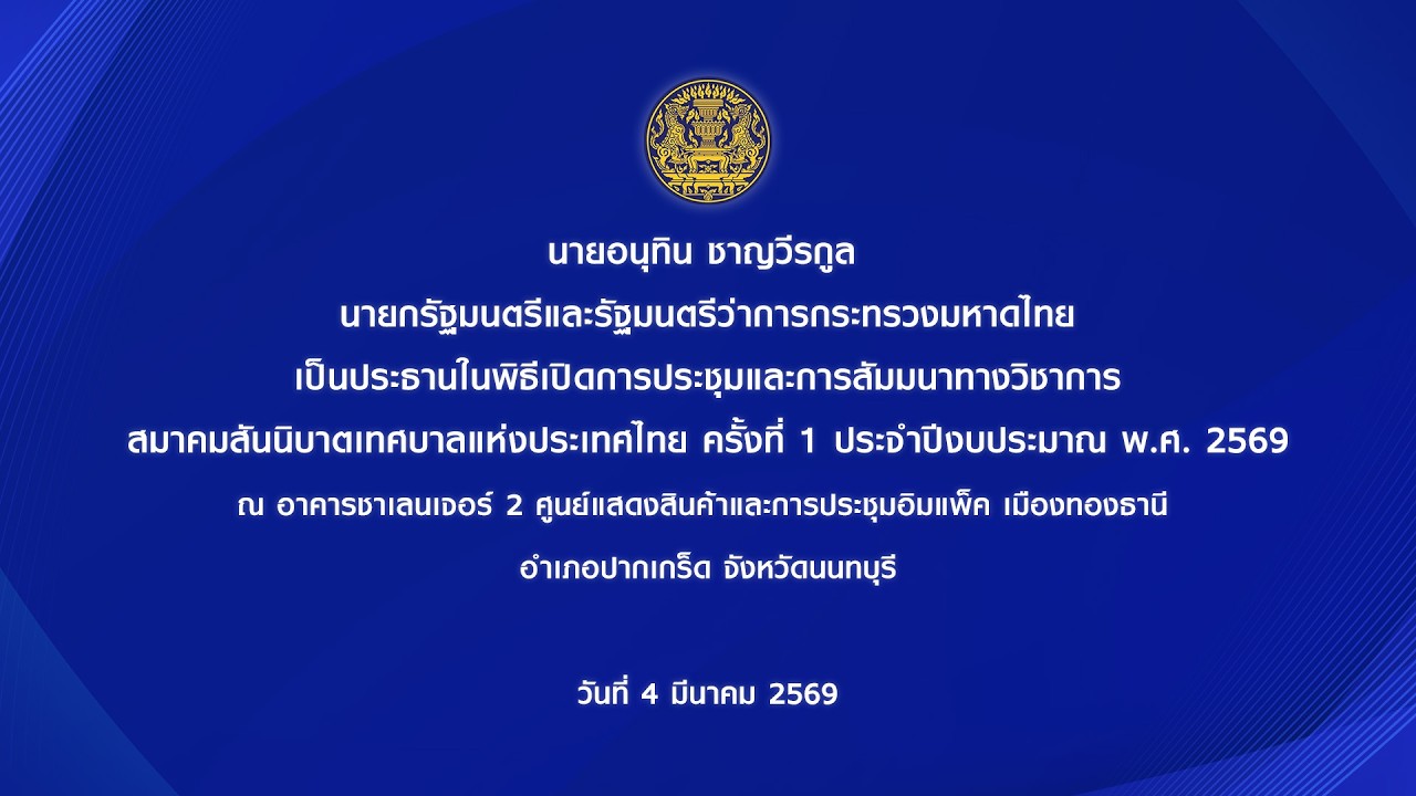 นายกรัฐมนตรี เป็นประธานในพิธีเปิดการประชุมและการสัมมนาทางวิชาการสมาคมสันนิบาตเทศบาลแห่งประเทศไทย
