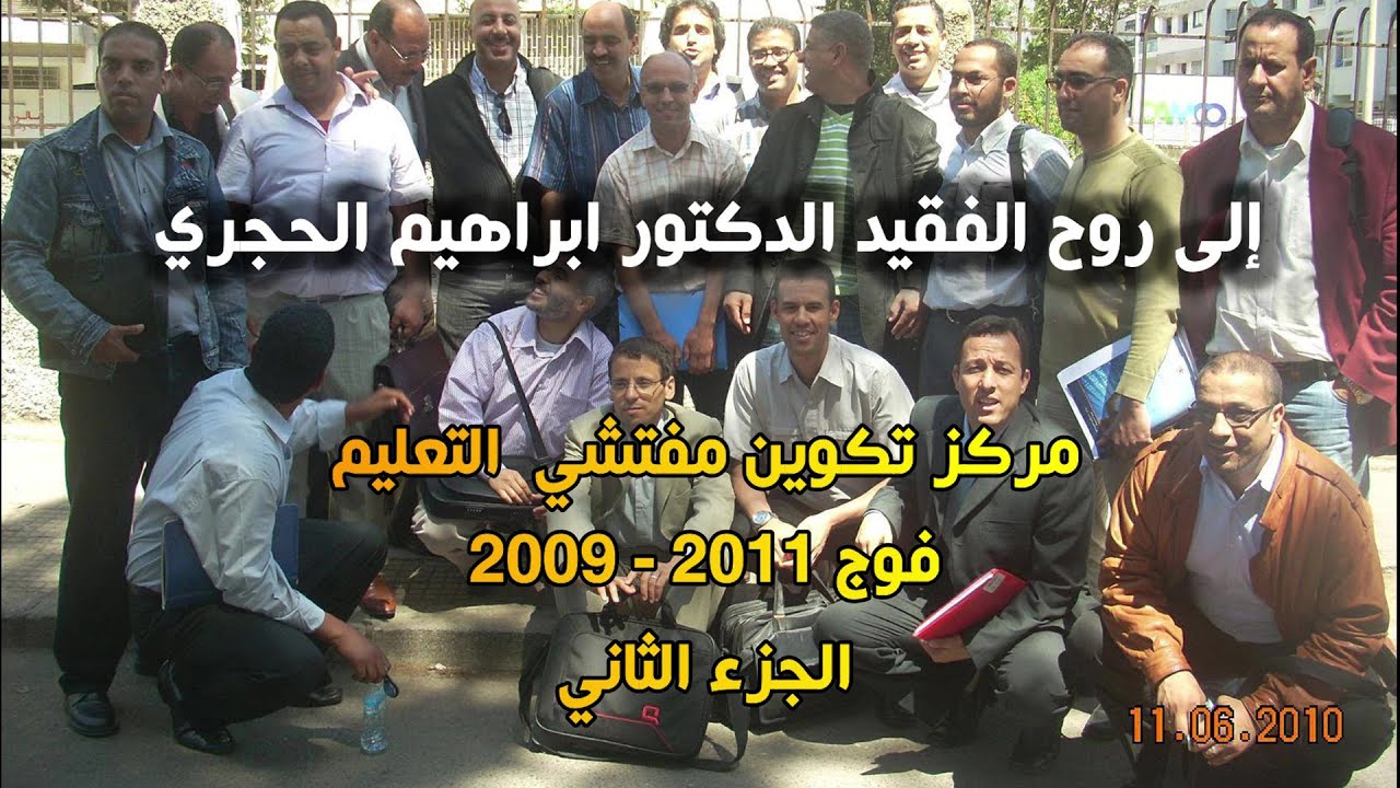 مركز تكوين مفتشي التعليم فوج 2009   2011 الجزء الثاني
