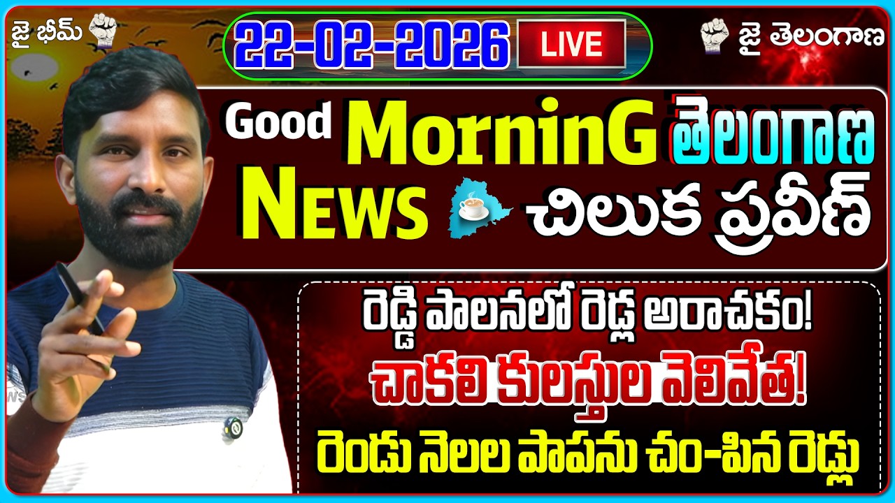 🔴LIVE :రెడ్డి పాలనలో రెడ్ల అరాచకం! రెండు నెలల పాపను చం-పిన రెడ్లు | Morning News |22-02-2026| U NEWS