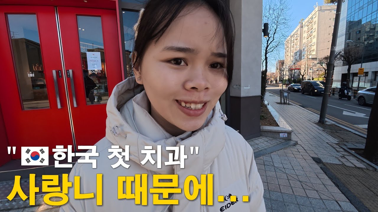 [국제부부] 😨 치과 무서워하는 아내… 한국 와서 처음 간 곳이 ‘치과’였습니다