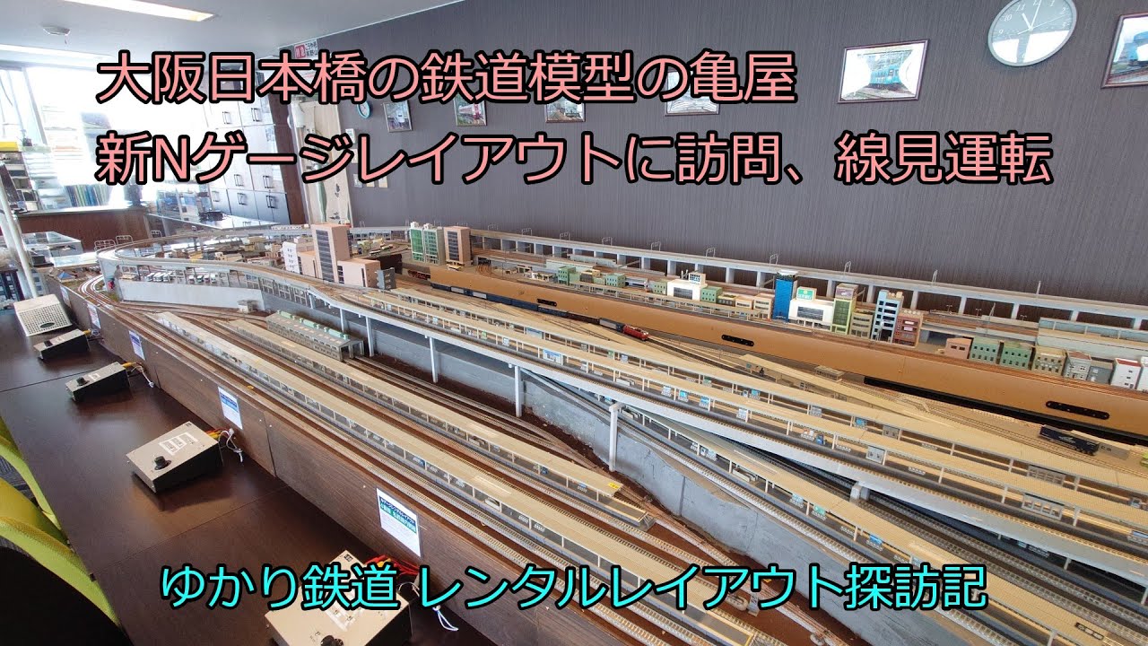 ゆかり鉄道 Nゲージ 鉄道模型 亀屋の新Nゲージレイアウトをレンタルしました。 大阪日本橋の鉄道模型店、亀屋