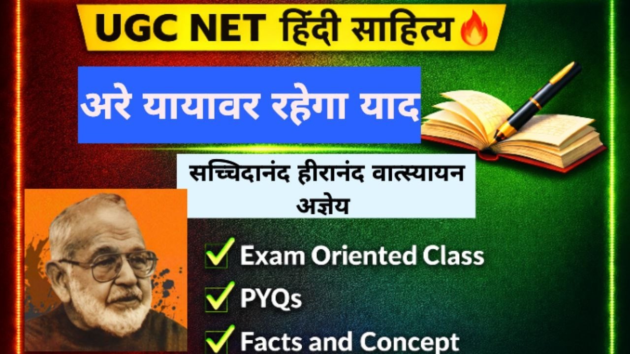 📚  अज्ञेय -“अरे यायावर रहेगा याद” | परीक्षा उपयोगी नोट्स | UGC NET हिंदी साहित्य 🔥