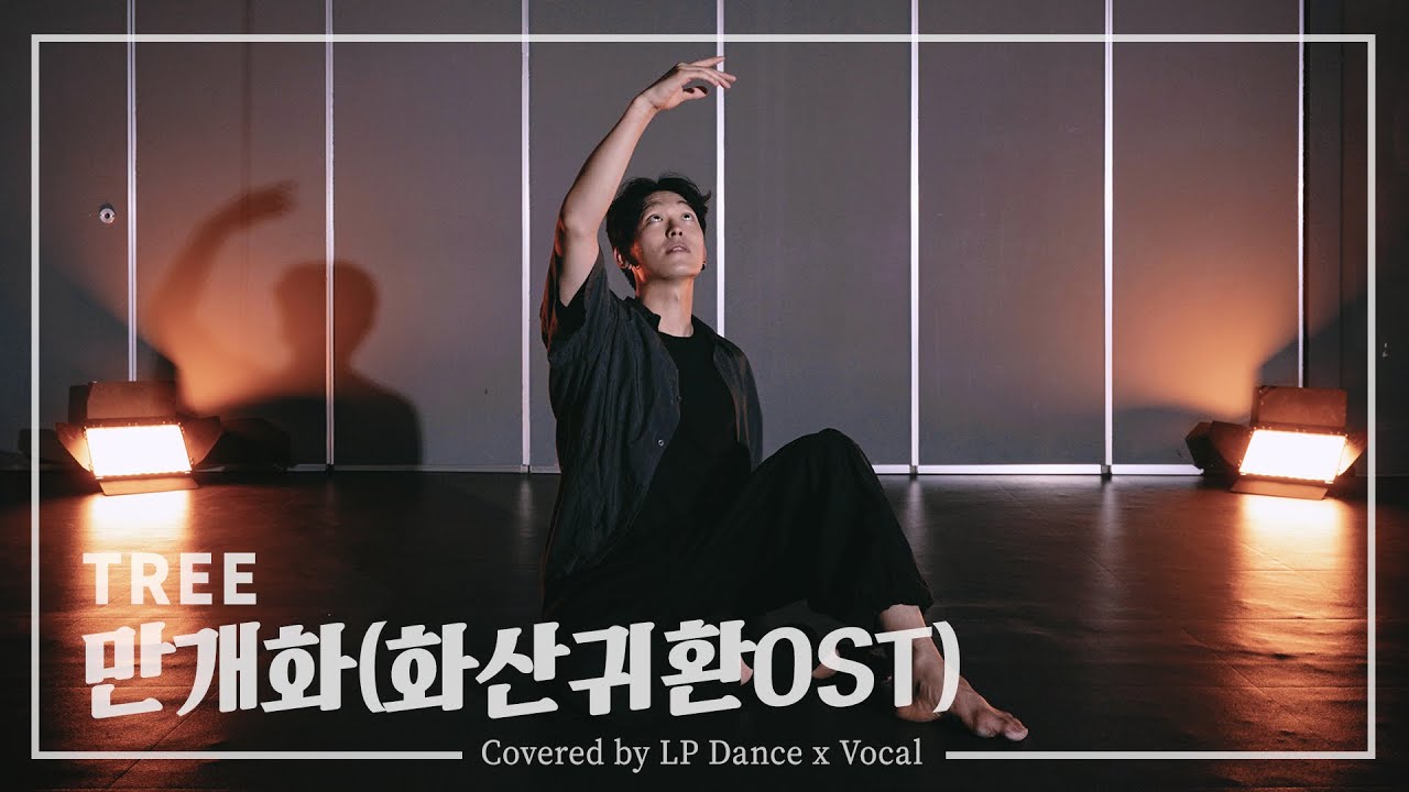 안예은 - 만개화 (로엘Cover) | TREE Choreographer | LP댄스 입시반 컨템코레오 | 강남댄스학원