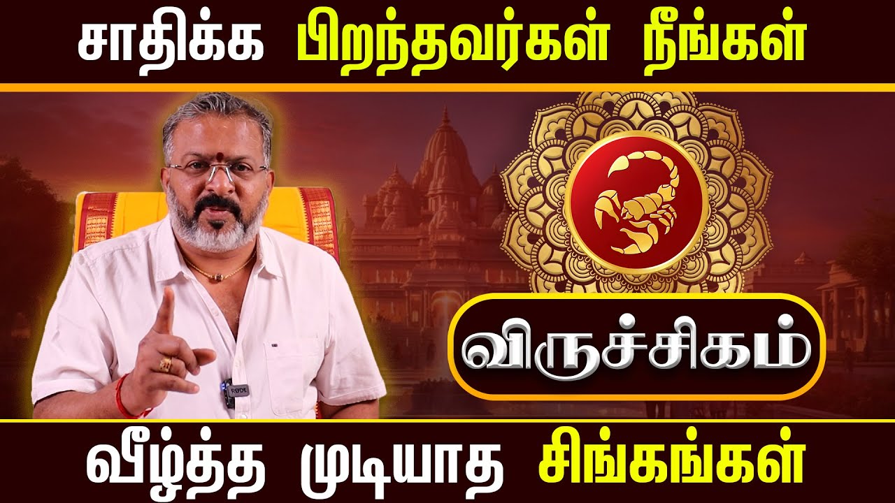 விருச்சிகம் - லக்கினத்தின் தலைவிதி || viruchigam  #viruchigam  #rasipalan  #dinapalan