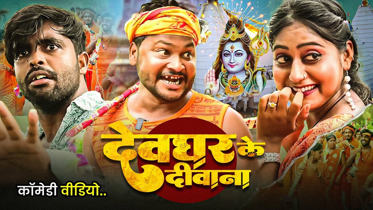 देवघर के दीवाना | #DileepvinesComedy | Devghar Ke Deewana | #AkhijiComedy | New Comedy Video