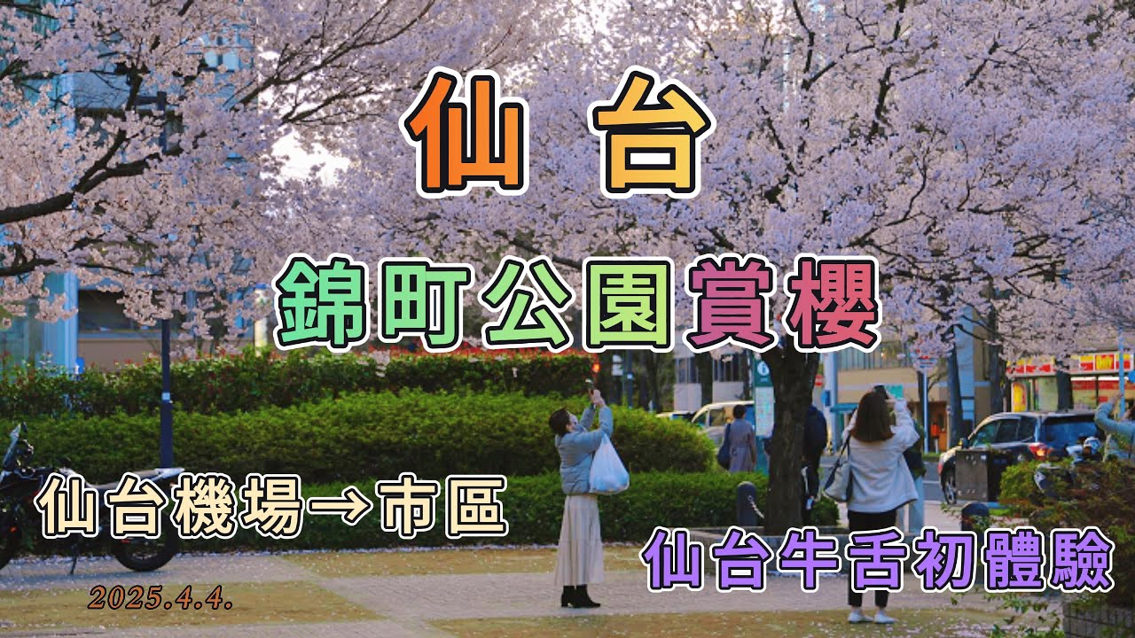 【仙台賞櫻】錦町公園  早開櫻花的最佳選擇∣ 仙台機場到市區交通∣ 仙台牛舌初體驗∣東北自由行11天