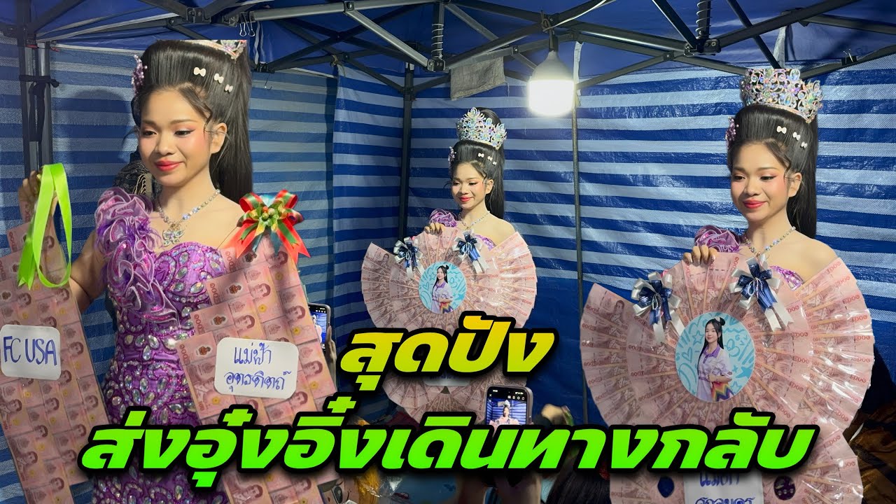 ส่งปัง ส่งอุ๋งอิ๋งเดินทางกลับ