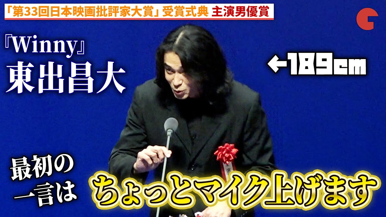 東出昌大、『Winny』で主演男優賞を受賞に喜びの声！「第33回日本映画批評家大賞」受賞式典