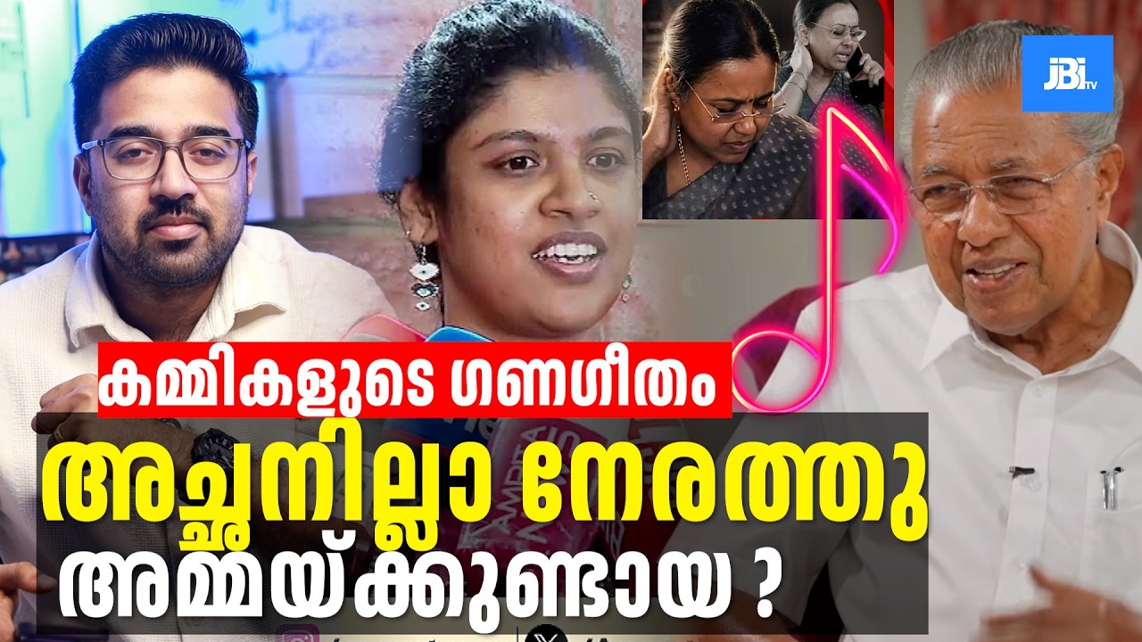 കമ്മികളുടെ ഗണഗീതം🎶🎵 , Chintha Jerome, അച്ഛനില്ലാ നേരത്തു അമ്മയ്ക്കുണ്ടായ ?