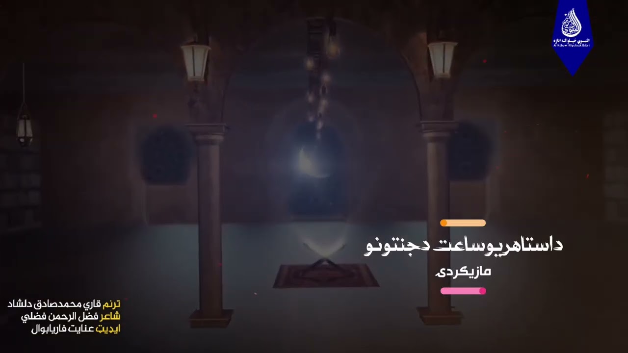 نوي ترانه روژ راځه راځه دمغفرت میاشتی راځه ترنم قاري محمدصادق دلشاد 🥀  ایډیټ عنایت فاریابوال