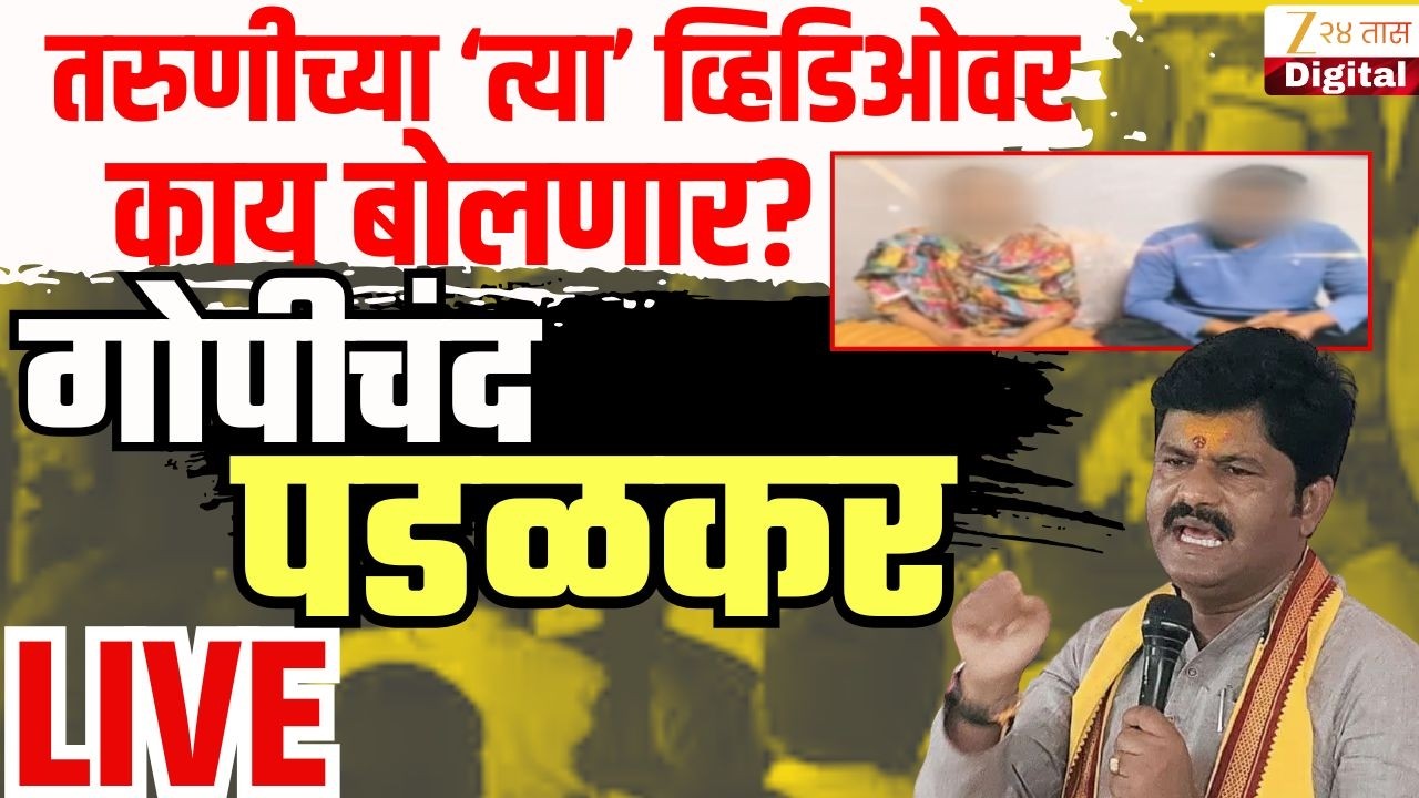 Gopichand Padalkar LIVE |  तरुणीच्या ‘त्या’ व्हिडिओवर काय बोलणार? गोपीचंद पडळकर लाईव्ह | Zee24Taas