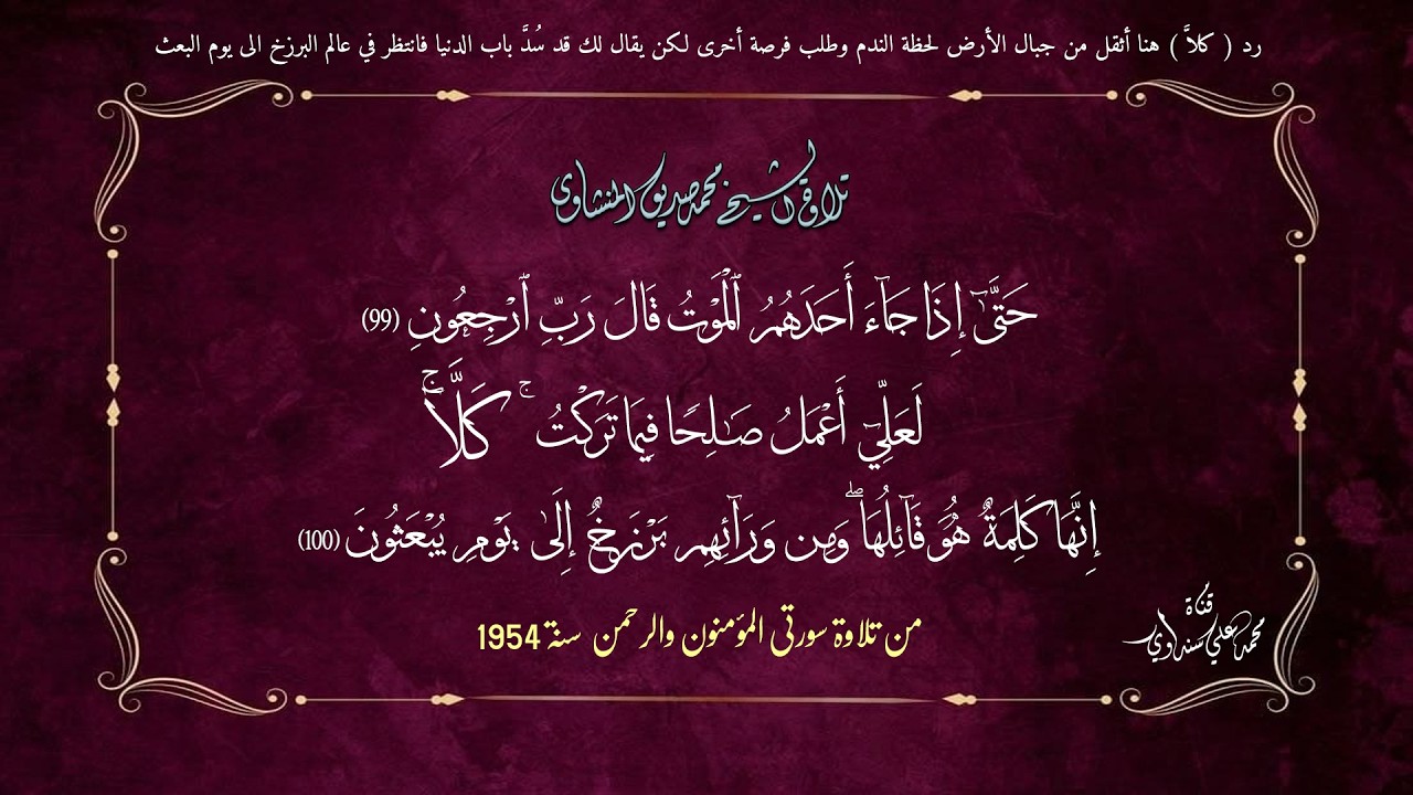(حَتَّىٰٓ إِذَا جَآءَ أَحَدَهُمُ ٱلۡمَوۡتُ ) بصوت الشيخ المنشاوي من سبع تلاوات إذاعية (الجزء الاول)