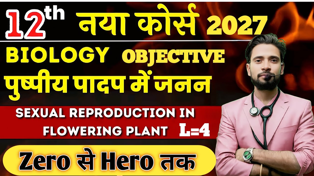 🚨 2027 Board Final Attack | पुष्पी पादपों में लैंगिक जनन 💥 250+ MCQs | NCERT Line by Line | L= 4