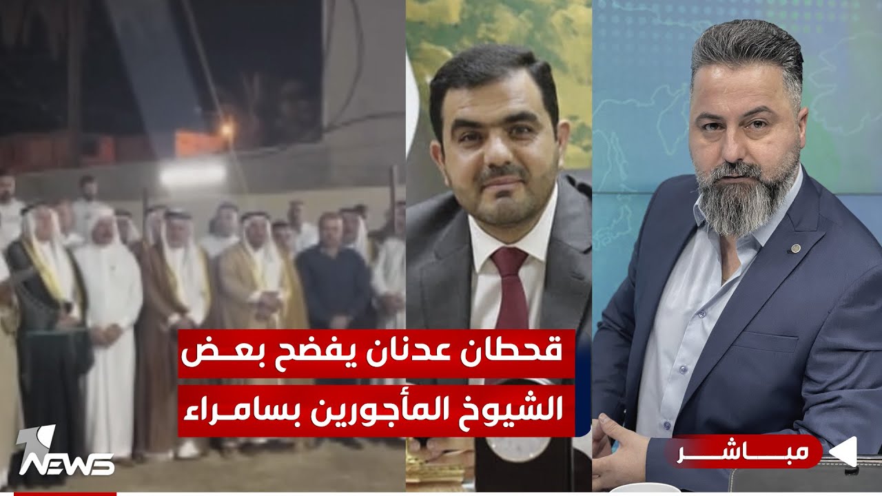 مباشر| قحطان عدنان يفضح بعض الشيوخ المأجورين في سامراء | #بمختلف_الاراء