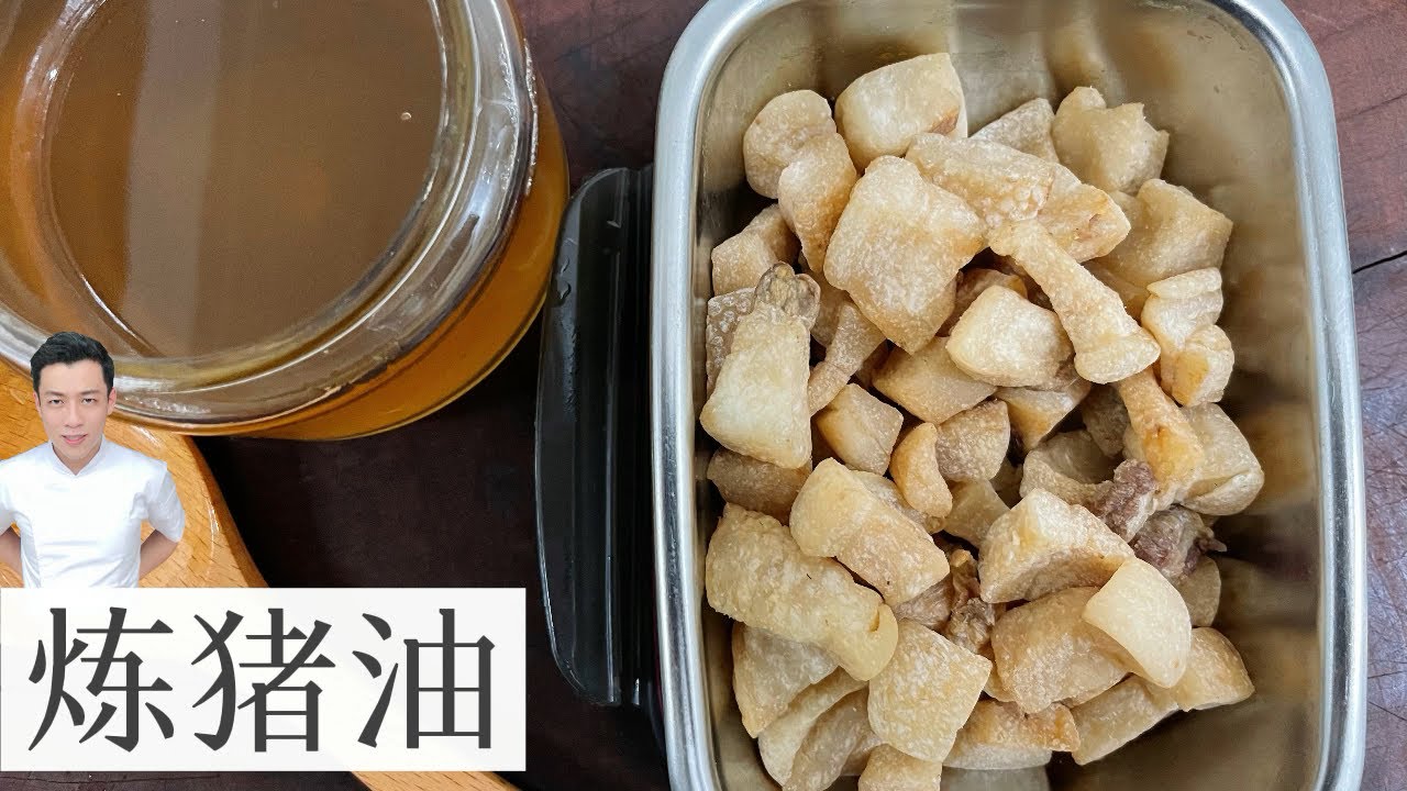 炼猪油 Crispy Pork Lard & Pork Oil | Mr. Hong Kitchen