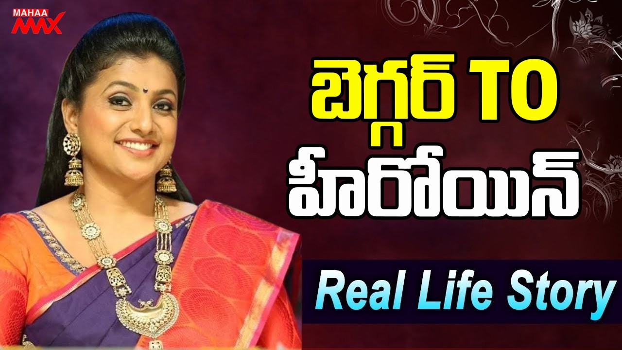 Roja Selavamani Real Life Story | MLA Roja History | Roja Biography | Mahaa Max