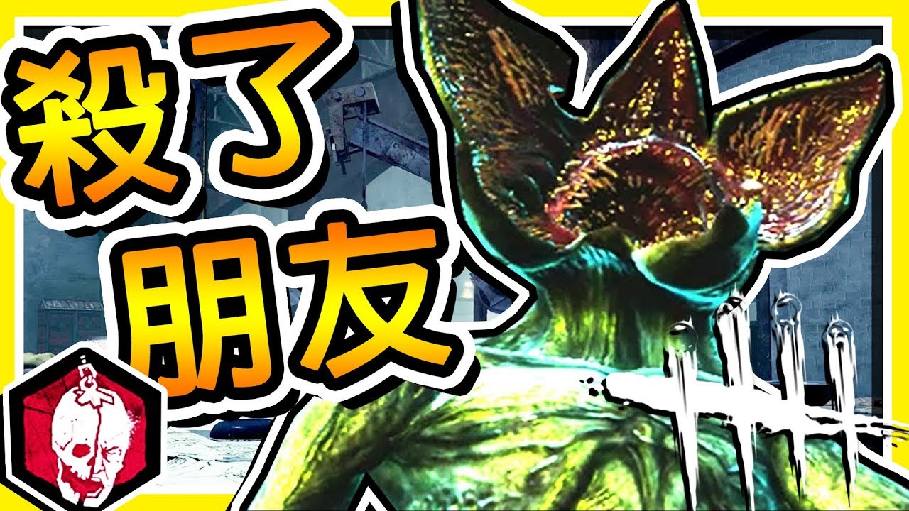 【黎明死線】全新殺手⭐ 魔神⭐怪奇物語 【超暴力斬殺】😂 !! Ft. 路 / 黃氏兄弟 / 團團 / 巴逼