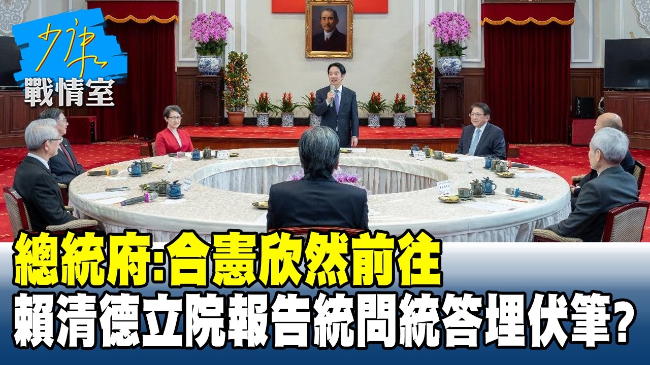 總統府：合憲欣然前往　賴清德立院報告「統問統答」埋伏筆？ #少康戰情室 20260224-4 #沈富雄 #林亮君 #黃暐瀚 #吳斯懷 #陳鳳馨