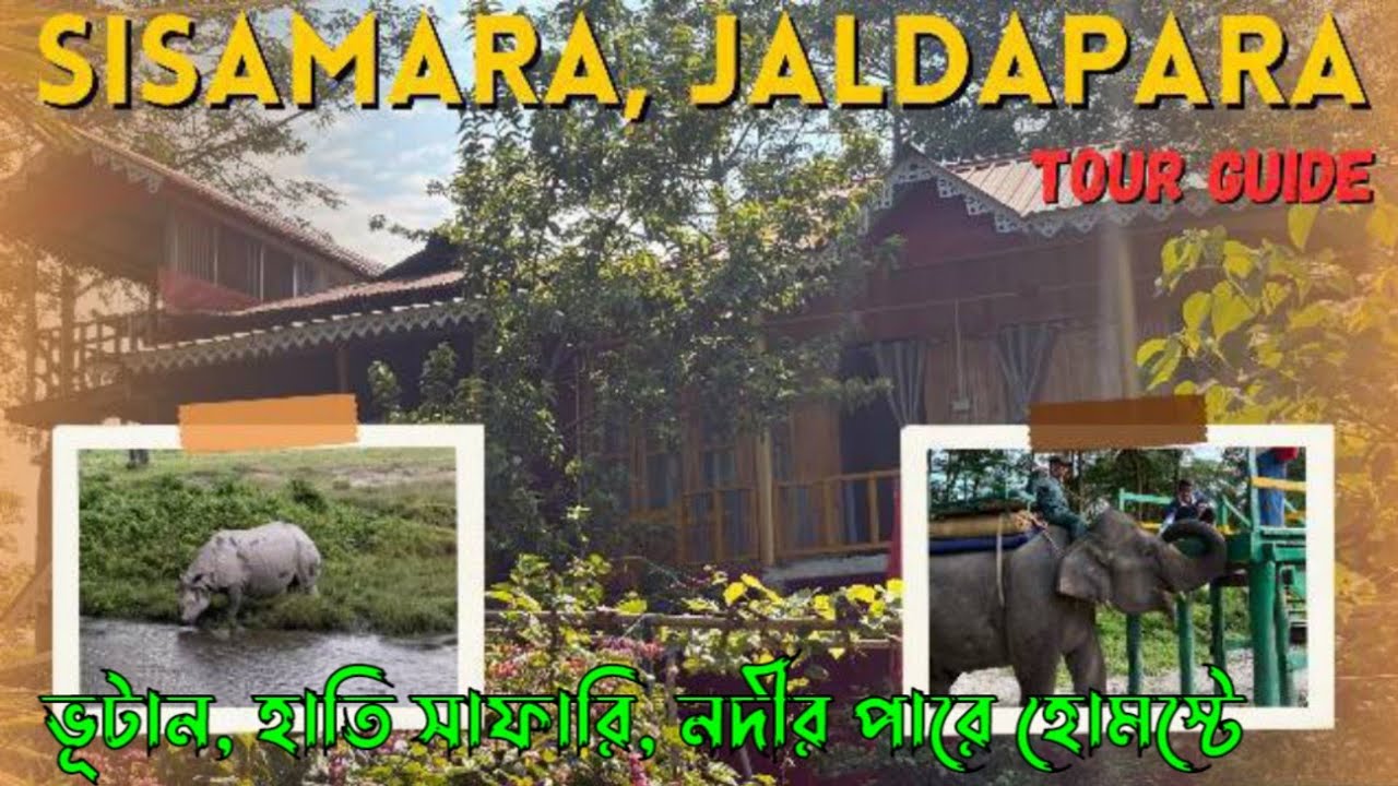 সিসামারা না থাকলে জলদাপাড়া কি ঘুরলেন ? How to Plan Sisamara Jaldapara Trip Full Itinerary & Cost