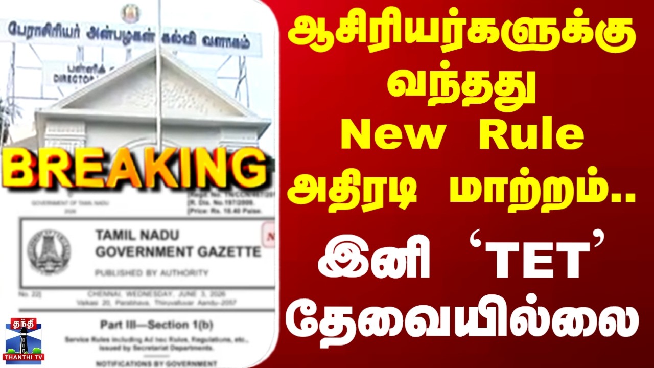 Teachers | TET | ஆசிரியர்களுக்கு வந்தது New Rule அதிரடி மாற்றம்.. இனி `TET' தேவையில்லை