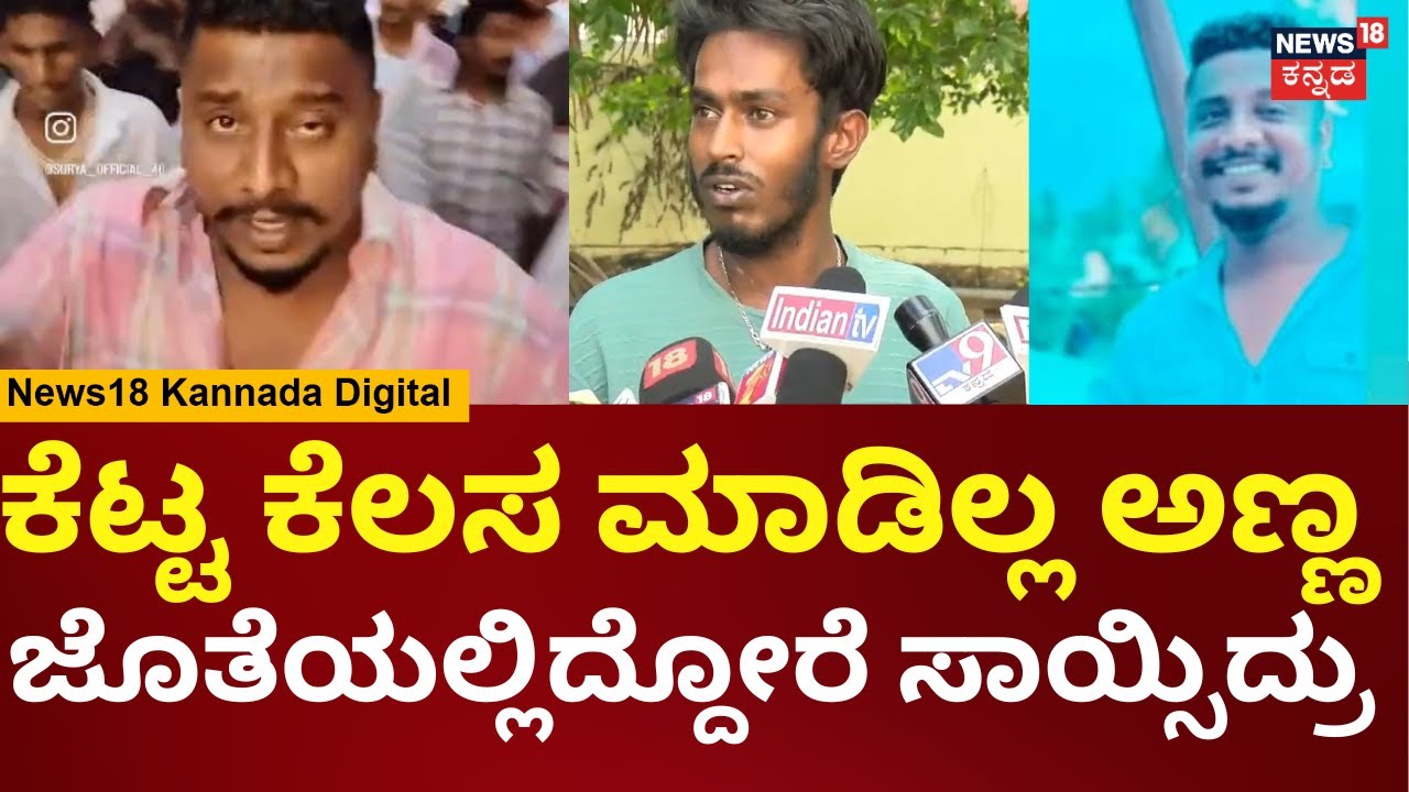 Mysore Boy Incident | ತನ್ನ ಹೆಸರಲ್ಲಿ ಹಣ ಮಾಡ್ತಿದ್ದನ್ನ ಕೇಳಿ ಹೊಡೆದಿದ್ದ ಕಾರ್ತಿಕ್ | N18V