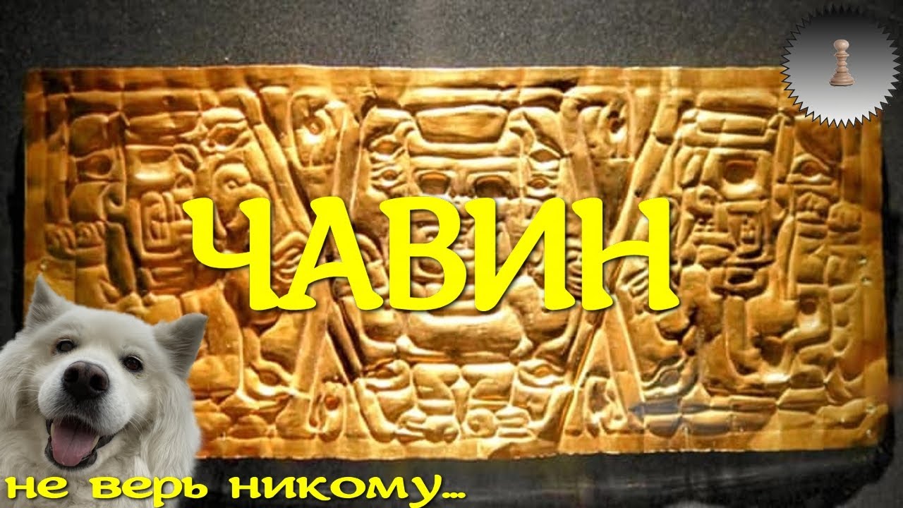 ЧАВИН.Чавин де Уантар.