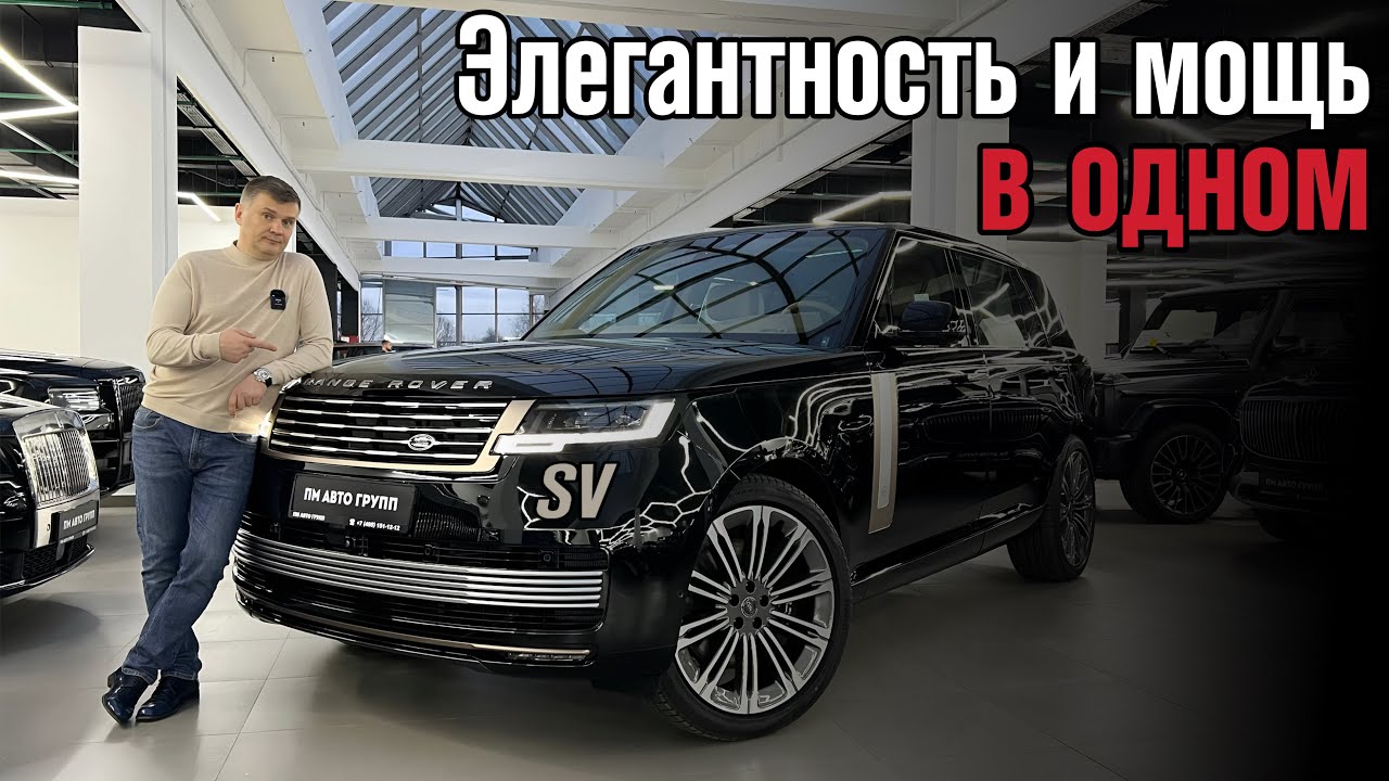 Обзор на новый мощный Range Rover SV в топовой комплектации! #rangeroverlover #rangerover #landrover