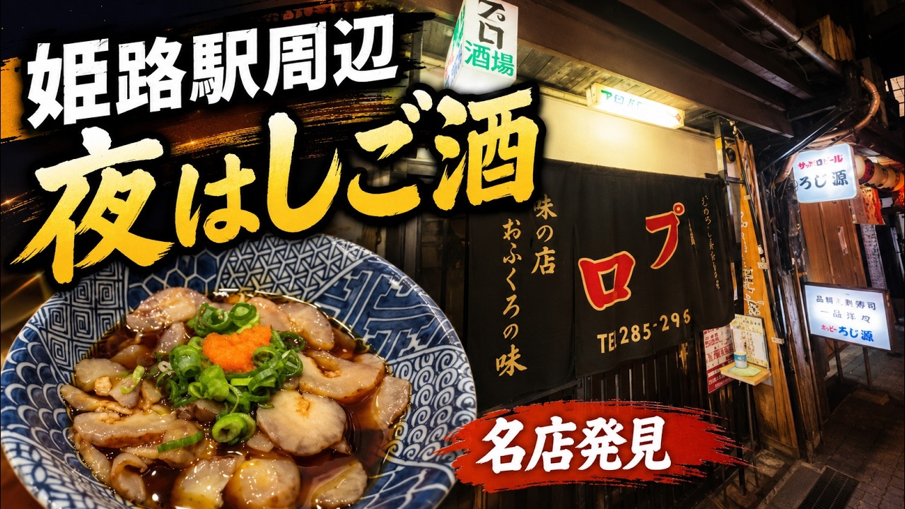 【兵庫県】姫路の食旅！姫路駅周辺探索！美味い店とモーニング！