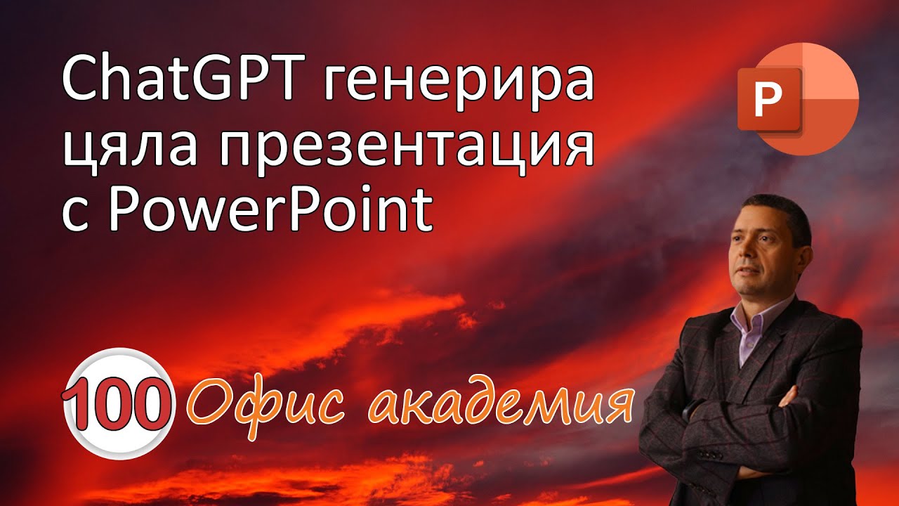 Създаване на презентация изцяло чрез изкуствен интелект чрез ChatGPT и PowerPoint (видео 100 от 100)