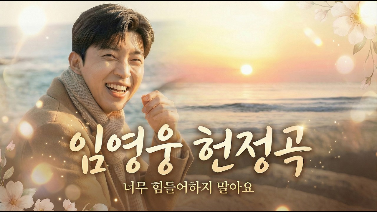 조금 실수해도 괜찮아요.. 당신의 오늘을 안아주는 임영웅의 따뜻한 온기｜임영웅 헌정 팬송 감성 트로트