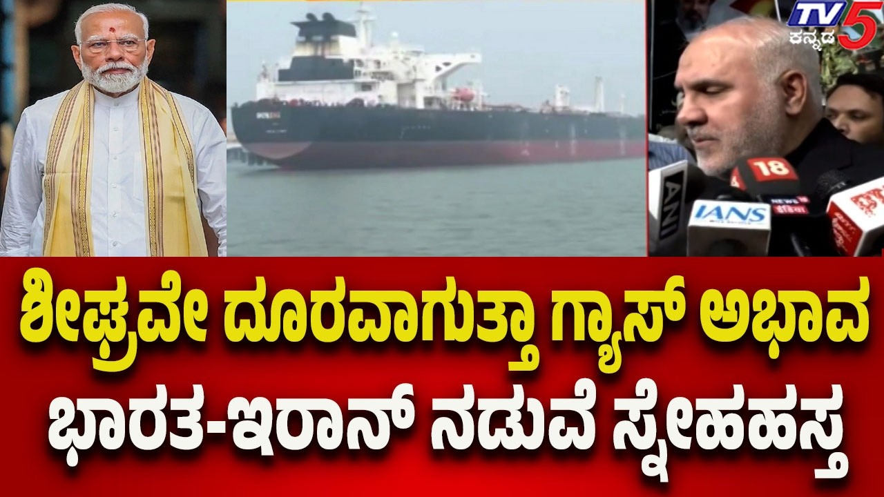 India Extends Hand of Friendship to Iran Amid War | ಭಾರತದಲ್ಲಿ ಶೀಘ್ರವೇ ದೂರವಾಗುತ್ತಾ ಗ್ಯಾಸ್ ಅಭಾವ..?