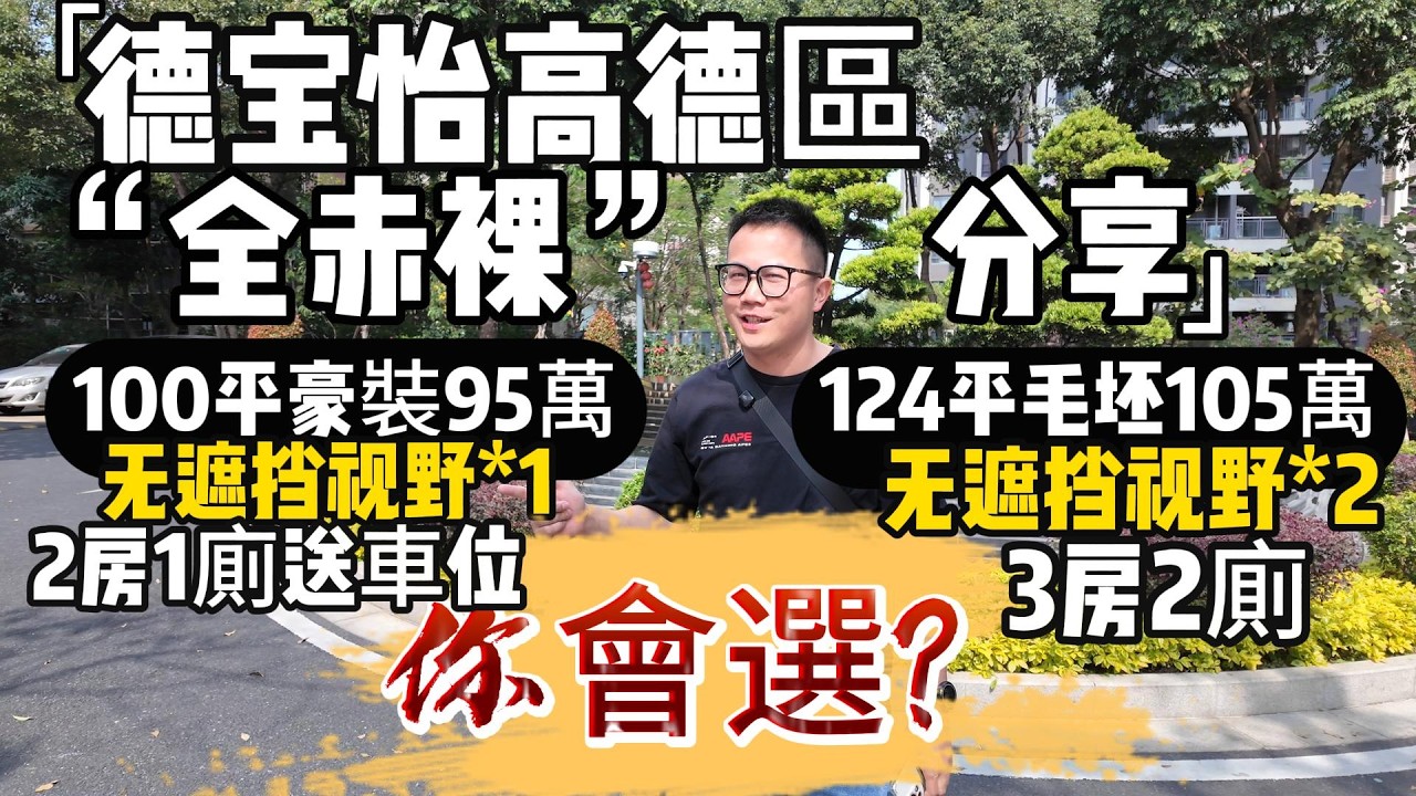中山火炬開發區德寶怡高｜德寶怡高視野好的小面積單位｜一手樓並非是港人置業中山唯一選擇｜中山東區cococity｜中山置業找文仔｜港人買樓找文仔｜中山買樓推薦｜香港人在中山居住｜香港人在中山買房退休