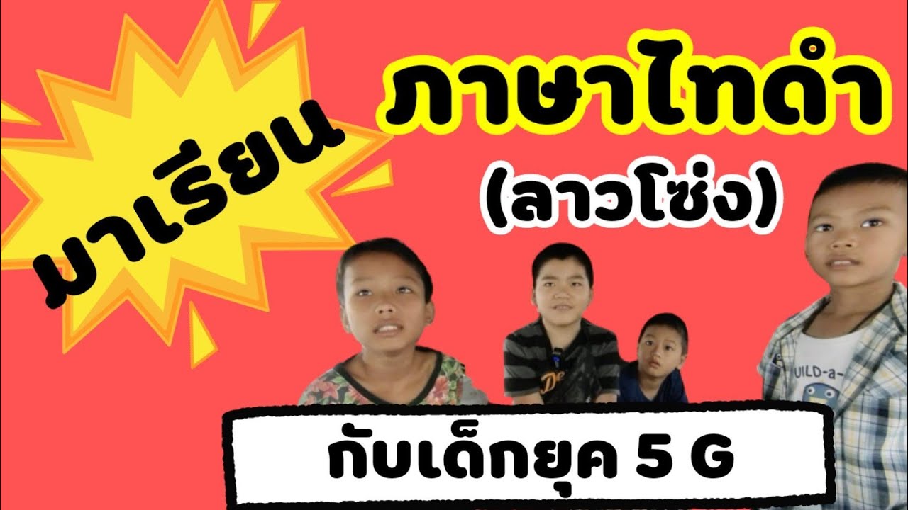 ภาษาไทดำ(ลาวโซ่ง) กับเด็กยุค 5 G#ภาษาไทยทรงดำ#อู่ทอง #สุพรรณบุรี