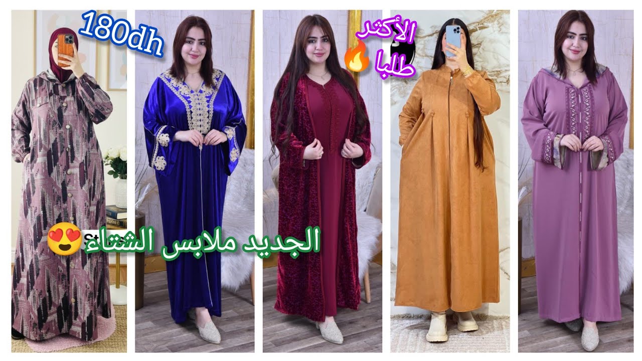 🔥كسوات وعبايات... أنيقة😍 الثمن مفاجأة 🚚