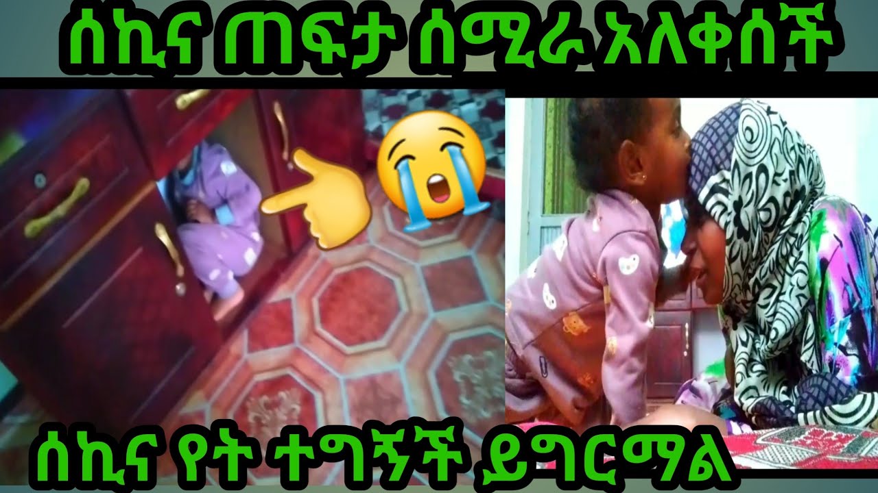 #ሰኪና ጠፉች😭 ሰሚራ በእሪታ ቀወጠችው# አይ እናት😭