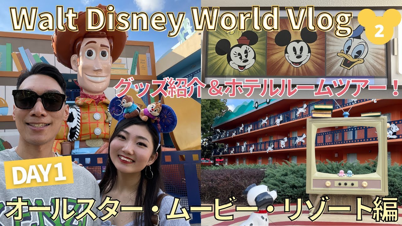 【WDW】ウォルトディズニーワールド旅行記 / DAY1 オールスター・ムービー・リゾート編 ＃２