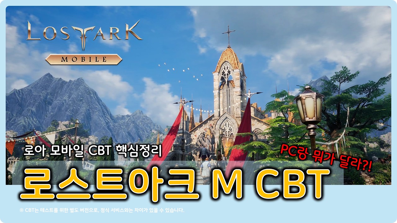 로아 모바일 CBT 총정리 &ndash; PC 원작과 뭐가 달라졌을까