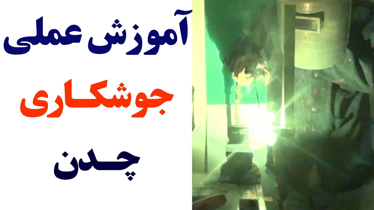 آموزش عمـلی جوشکــاری چـدن